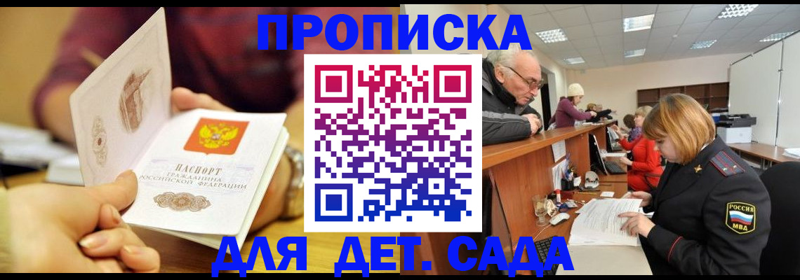 прописка ребенка в Севастополе